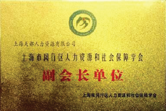 連續(xù)八年榮獲上海市信得過(guò)人力資源服務(wù)機(jī)構(gòu)