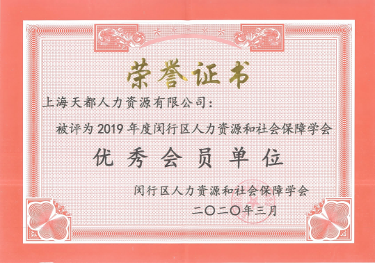 2019年度閔行區(qū)人力資源和·社會(huì)保障學(xué)會(huì) 優(yōu)秀會(huì)員單位
