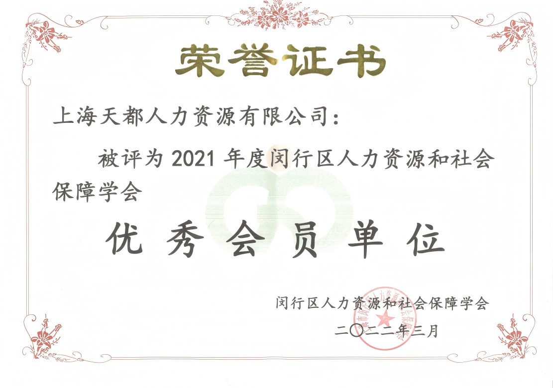 2021年度閔行區(qū)人力資源和社會(huì)保障學(xué)會(huì) 優(yōu)秀會(huì)員單位