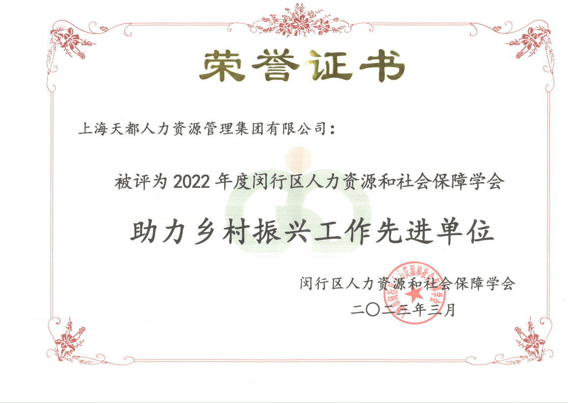 2022年度閔行區(qū)人力資源和社會(huì)保障學(xué)會(huì)助力鄉(xiāng)村振興工作先進(jìn)單位