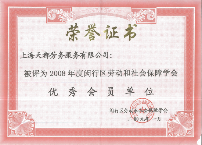 2008年度閔行區(qū)勞動(dòng)和社會(huì)保障學(xué)會(huì)優(yōu)秀會(huì)員單位