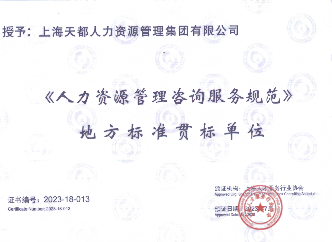 《人力資源管理咨詢服務(wù)規(guī)范》 地方標(biāo)準(zhǔn)貫標(biāo)單位