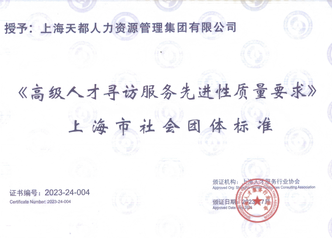 《高級(jí)人才尋訪服務(wù)先進(jìn)性質(zhì)量要求》 上海市社會(huì)團(tuán)體標(biāo)準(zhǔn)