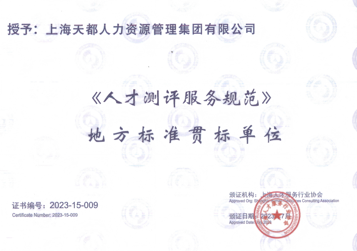 《人才測(cè)評(píng)服務(wù)規(guī)范》 地方標(biāo)準(zhǔn)貫標(biāo)單位