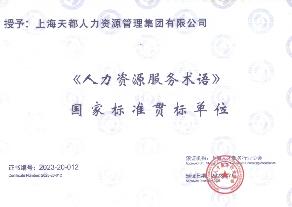 《人力資源服務(wù)術(shù)語(yǔ)》 國(guó)家標(biāo)準(zhǔn)貫標(biāo)單位