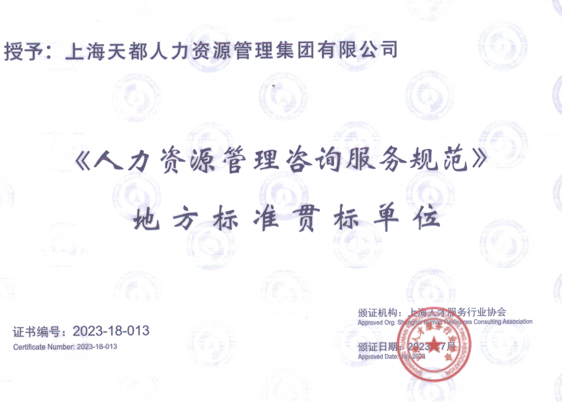 《人力資源管理咨詢服務(wù)規(guī)范》 地方標(biāo)準(zhǔn)貫標(biāo)單位