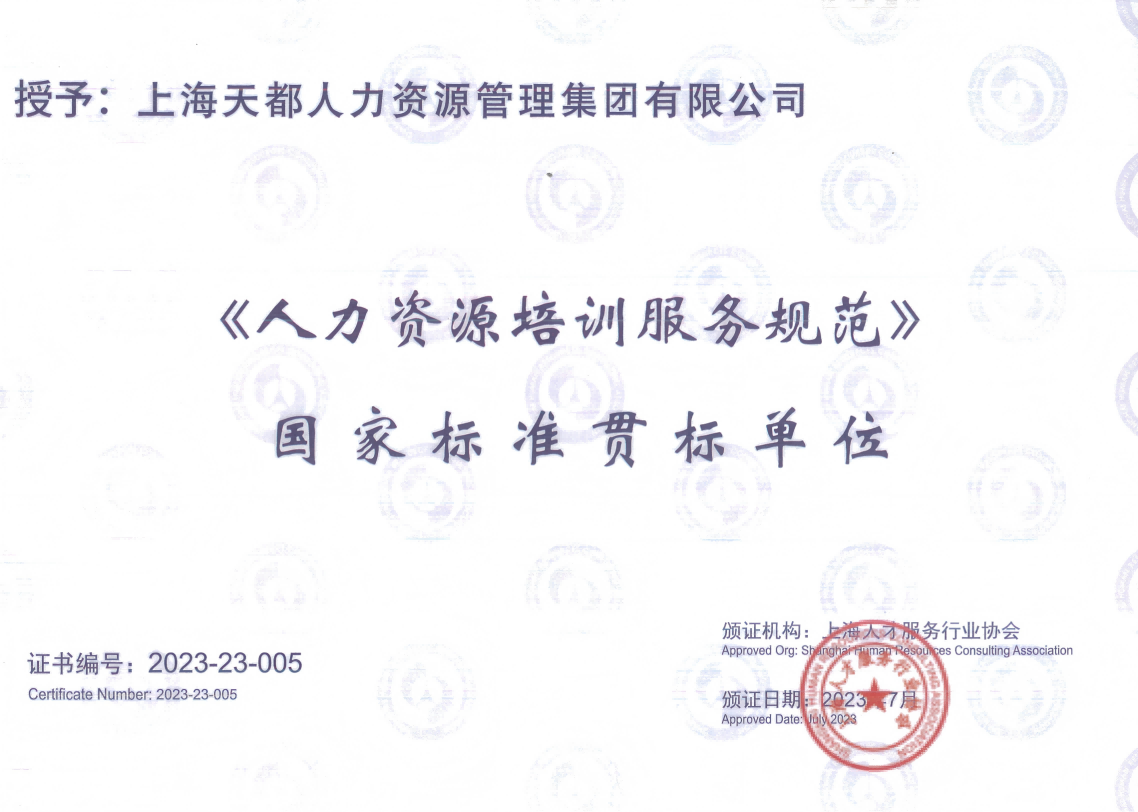 《人力資源培訓(xùn)服務(wù)規(guī)范》 國(guó)家標(biāo)準(zhǔn)貫標(biāo)單位