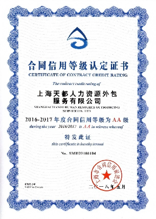 2016-2017年度合同信用等級(jí)認(rèn)定證書